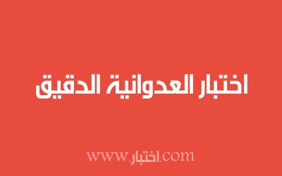 اختبار العدوانية الدقيق