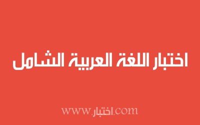 اختبار اللغة العربية الشامل