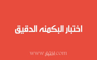 اختبار البكمنه الدقيق