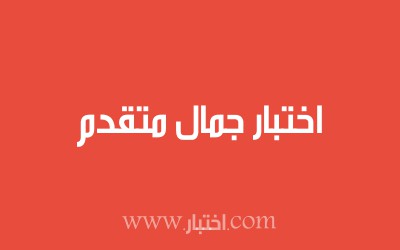 اختبار جمال متقدم