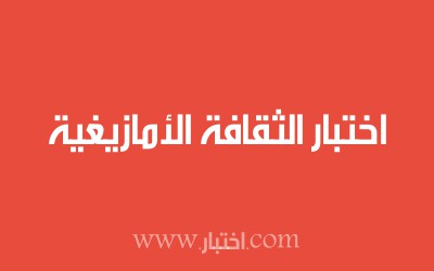 اختبار الثقافة الأمازيغية