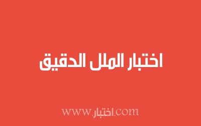 اختبار الملل الدقيق