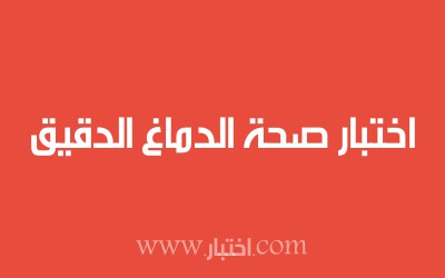 اختبار صحة الدماغ الدقيق