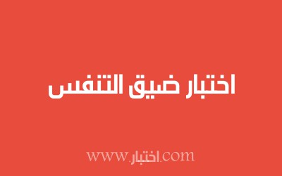 اختبار ضيق التنفس