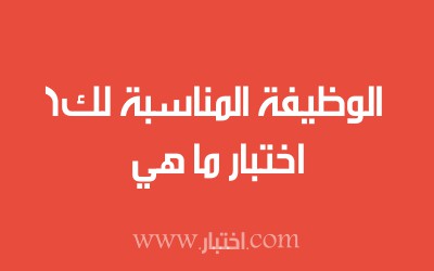 اختبار ما هي الوظيفة المناسبة لك؟