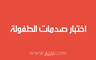 اختبار صدمات الطفولة