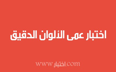 اختبار عمى الألوان الدقيق