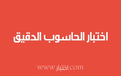اختبار الحاسوب الدقيق
