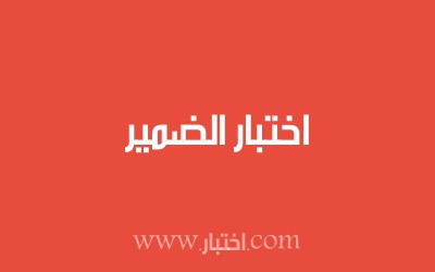 اختبار الضمير