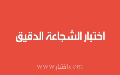 اختبار الشجاعة الدقيق