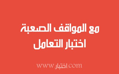 اختبار التعامل مع المواقف الصعبة