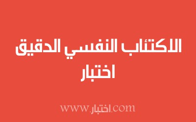اختبار الاكتئاب النفسي الدقيق