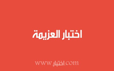 اختبار العزيمة