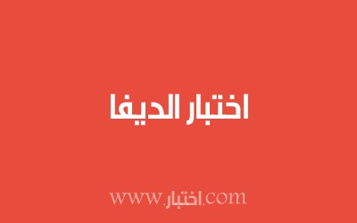 اختبار الديفا