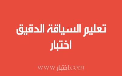 اختبار تعليم السياقة الدقيق