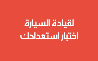 اختبار مدى استعدادك لقيادة السيارة