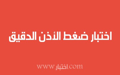 اختبار ضغط الأذن الدقيق