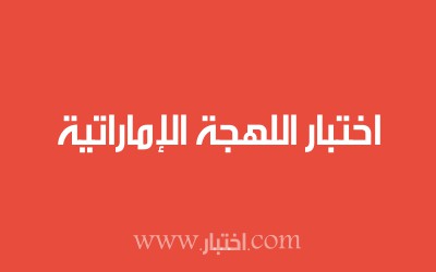 اختبار اللهجة الإماراتية