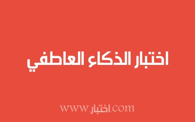 اختبار الذكاء العاطفي