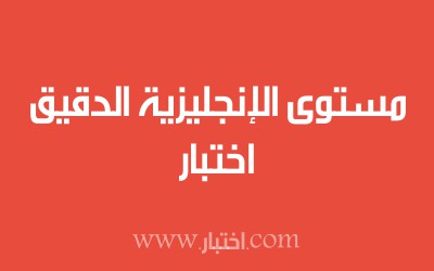 اختبار مستوى الإنجليزية الدقيق