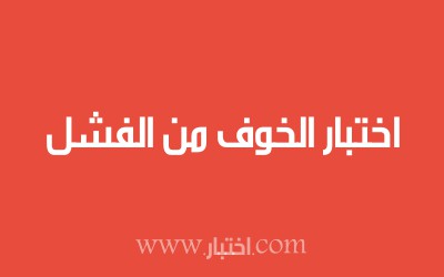 اختبار الخوف من الفشل