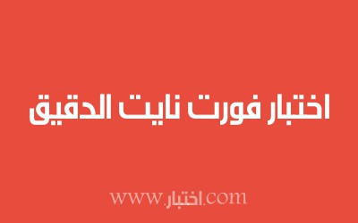 اختبار فورت نايت الدقيق