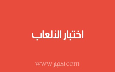 اختبار الألعاب