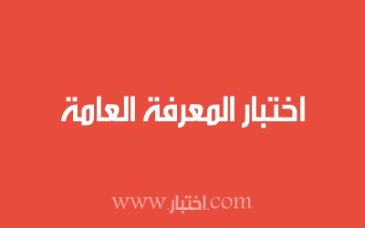 اختبار المعرفة العامة