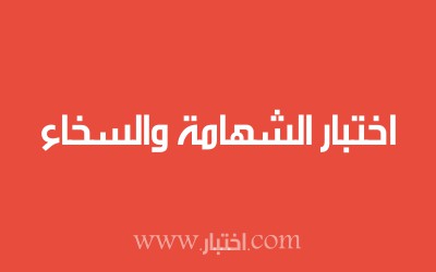 اختبار الشهامة والسخاء