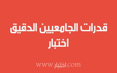 اختبار قدرات الجامعيين الدقيق