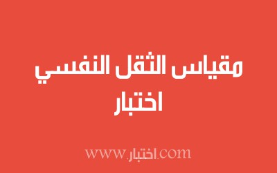 اختبار مقياس الثقل النفسي