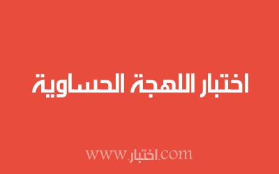 اختبار اللهجة الحساوية