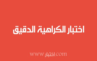 اختبار الكراهية الدقيق