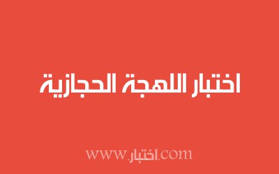 اختبار اللهجة الحجازية