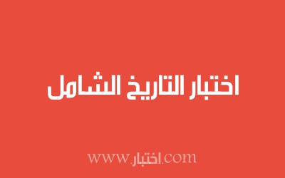 اختبار التاريخ الشامل