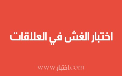 اختبار الغش في العلاقات