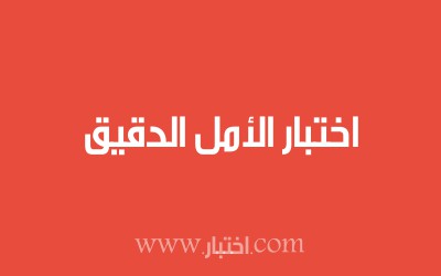 اختبار الأمل الدقيق