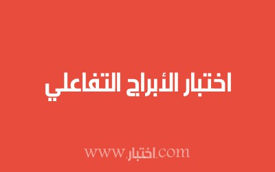 اختبار الأبراج التفاعلي