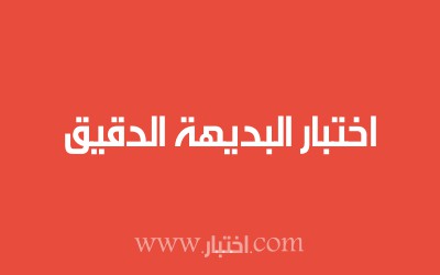 اختبار البديهة الدقيق