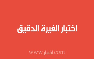 اختبار الغيرة الدقيق