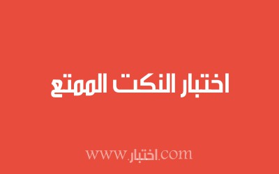 اختبار النكت الممتع