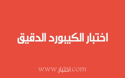 اختبار الكيبورد الدقيق