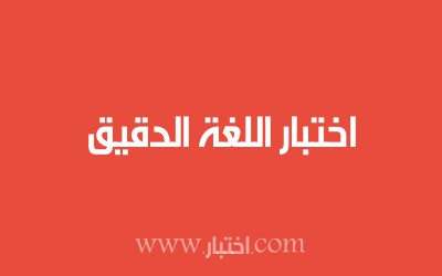 اختبار اللغة الدقيق