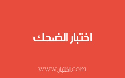 اختبار الضحك