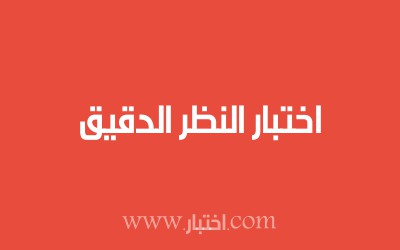 اختبار النظر الدقيق
