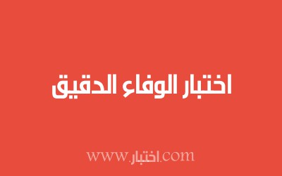 اختبار الوفاء الدقيق