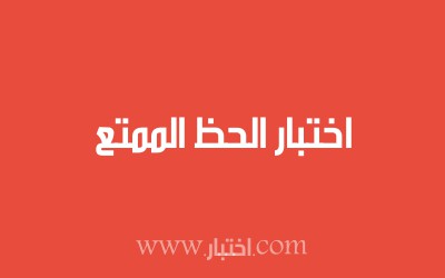 اختبار الحظ الممتع