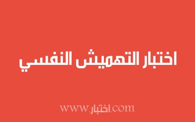 اختبار التهميش النفسي