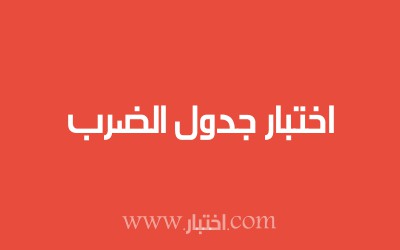 اختبار جدول الضرب