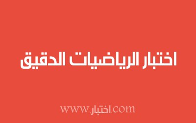 اختبار الرياضيات الدقيق